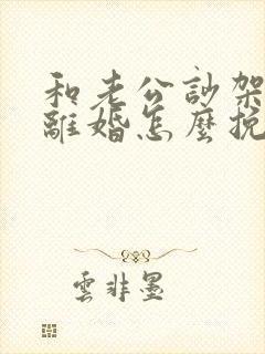 和老公吵架他想离婚怎么挽救