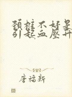 颈椎不好是否会引起血压升高