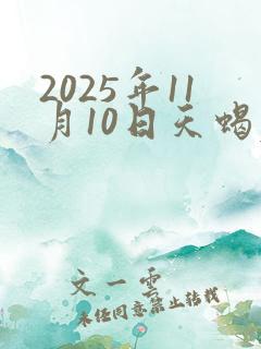 2025年11月10日天蝎座运势
