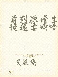 前列腺增生手术后还要吃哈乐吗