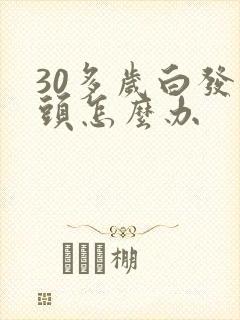 30多岁白发满头怎么办