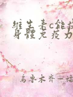 维生素c能提高身体免疫力吗