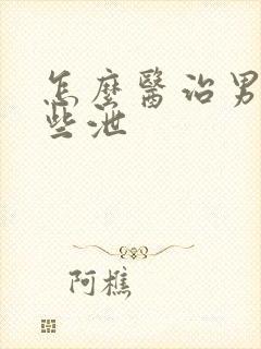 怎么医治男性早些泄