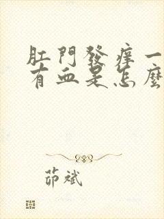 肛门发痒一擦还有血是怎么回事儿