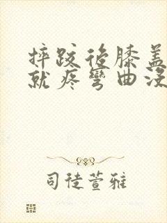 摔跤后膝盖伸直就疼弯曲没事