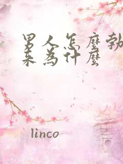 男人怎么勃不起来为什么