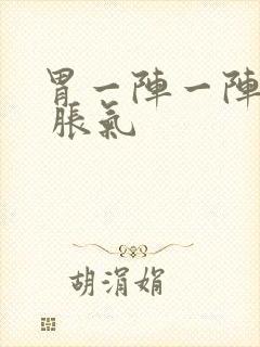 胃一阵一阵绞痛 胀气