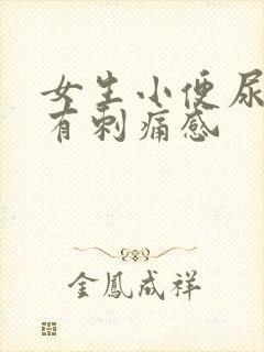 女生小便尿道口有刺痛感