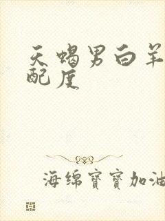 天蝎男白羊女匹配度