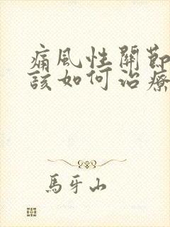 痛风性关节炎应该如何治疗