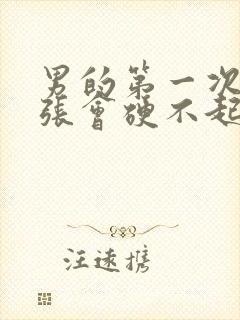 男的第一次做紧张会硬不起来