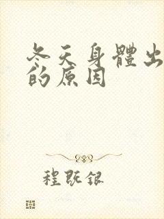 冬天身体出汗多的原因