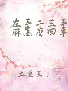 左手二三手指头麻怎么回事