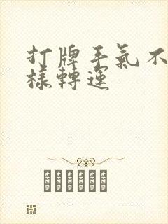 打牌手气不好怎样转运