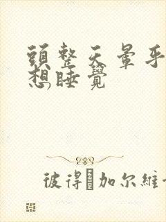 头整天晕乎乎的想睡觉