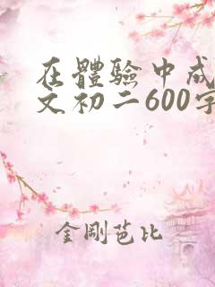 在体验中成长作文初二600字作文