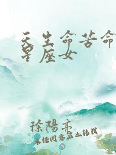天生命苦命不好星座女