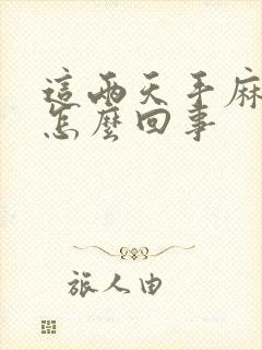 这两天手麻脚麻怎么回事