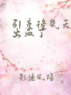 引产后几天就不出血了