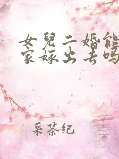 女儿二婚能从娘家嫁出去吗