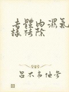 去体内湿气重怎样祛除