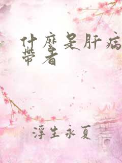 什么是肝病毒携带者