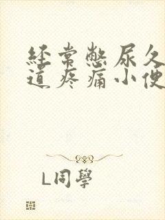 经常憋尿久了尿道疼痛小便刺痛怎么办