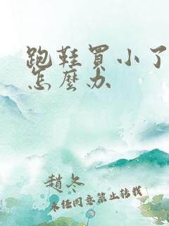 跑鞋买小了挤脚怎么办