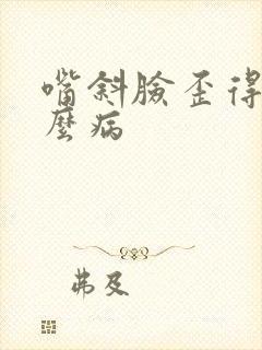 嘴斜脸歪得了什么病