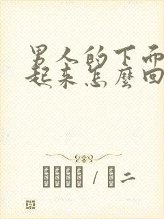 男人的下面硬不起来怎么回事