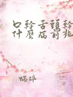 口干舌头干涩是什么病前兆