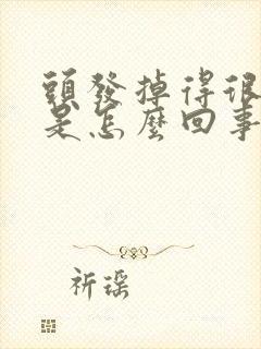 头发掉得很严重是怎么回事女性