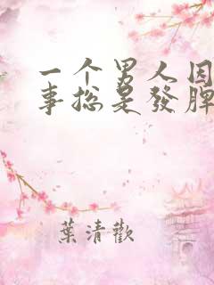 一个男人因为小事总是发脾气