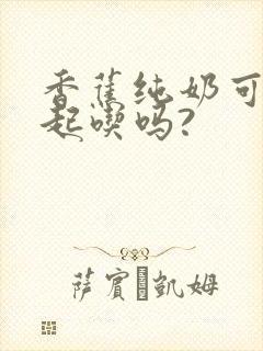 香蕉纯奶可以一起吃吗?