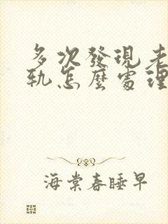 多次发现老公出轨怎么处理