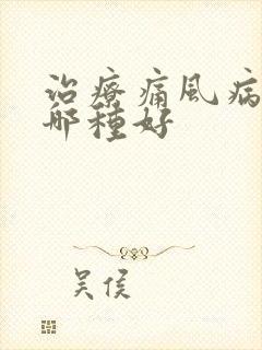 治疗痛风病方法哪种好