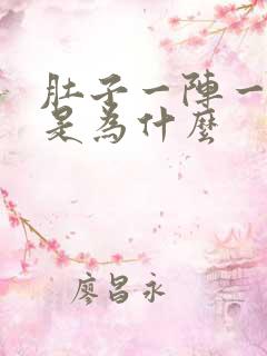 肚子一阵一阵痛是为什么