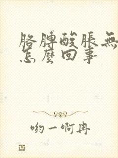 胳膊酸胀无力是怎么回事