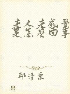 老人老感觉头晕是怎么回事