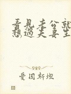 看见老公就烦不想过夫妻生活咋办