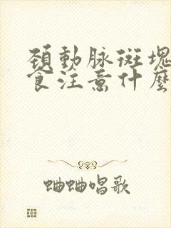 颈动脉斑块吃饮食注意什么