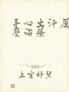 手心出汗厉害怎么治疗