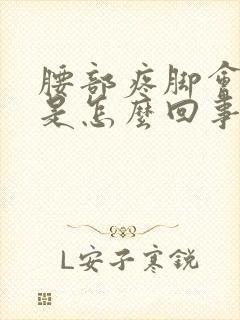 腰部疼脚会酸麻是怎么回事