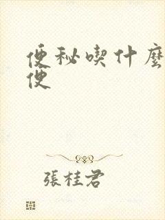 便秘吃什么助排便