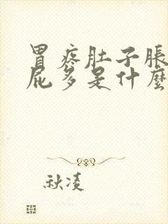 胃疼肚子胀气放屁多是什么原因