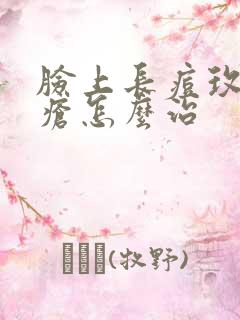 脸上长痘玫瑰痤疮怎么治