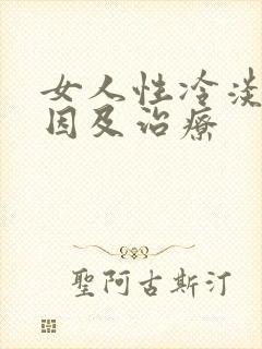 女人性冷淡的原因及治疗