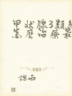 甲状腺3类结节怎么治疗最好