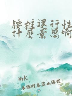 腰椎退行性变是什么意思啊