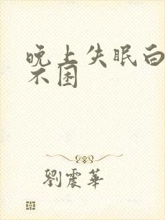 晚上失眠白天也不困